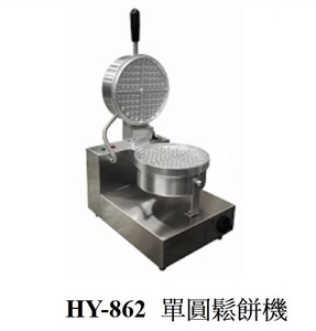 HY-862 單圓鬆餅機