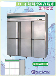 YC不鏽鋼冷凍冷藏庫-加高型